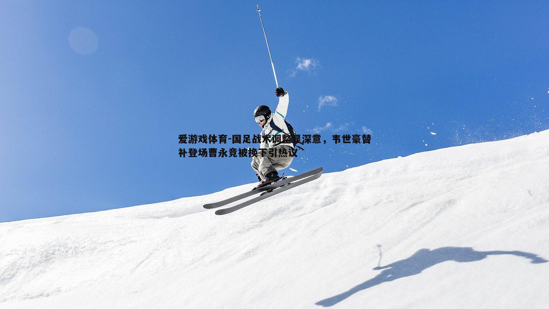 国足战术调整显深意，韦世豪替补登场曹永竞被换下引热议