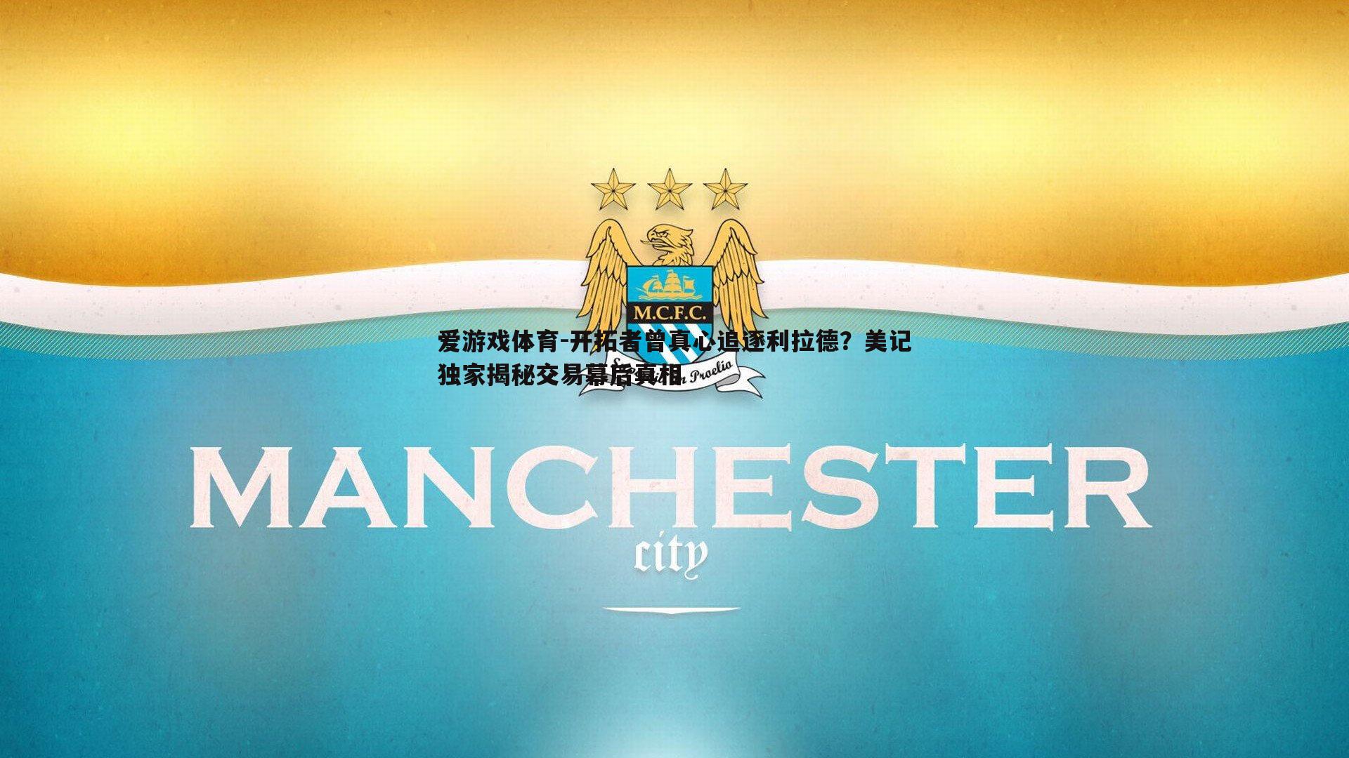 开拓者曾真心追逐利拉德？美记独家揭秘交易幕后真相