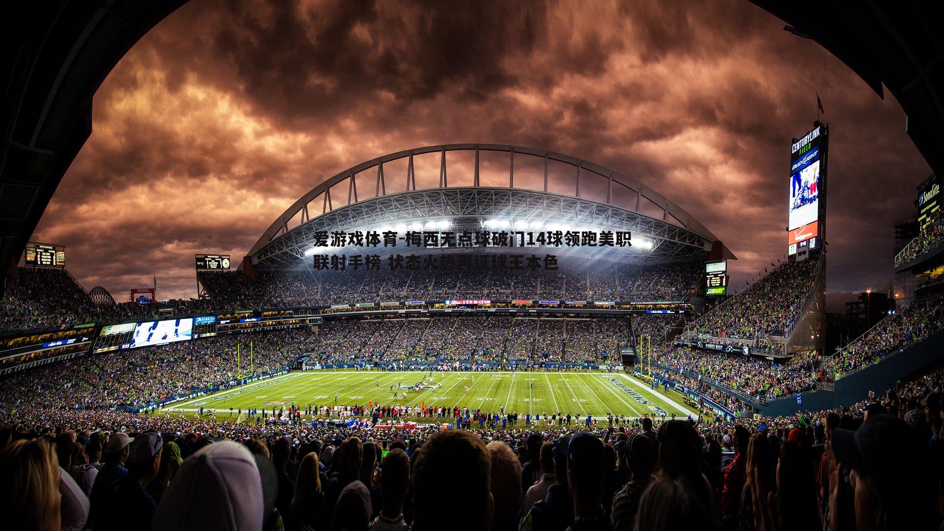 梅西无点球破门14球领跑美职联射手榜 状态火热再证球王本色