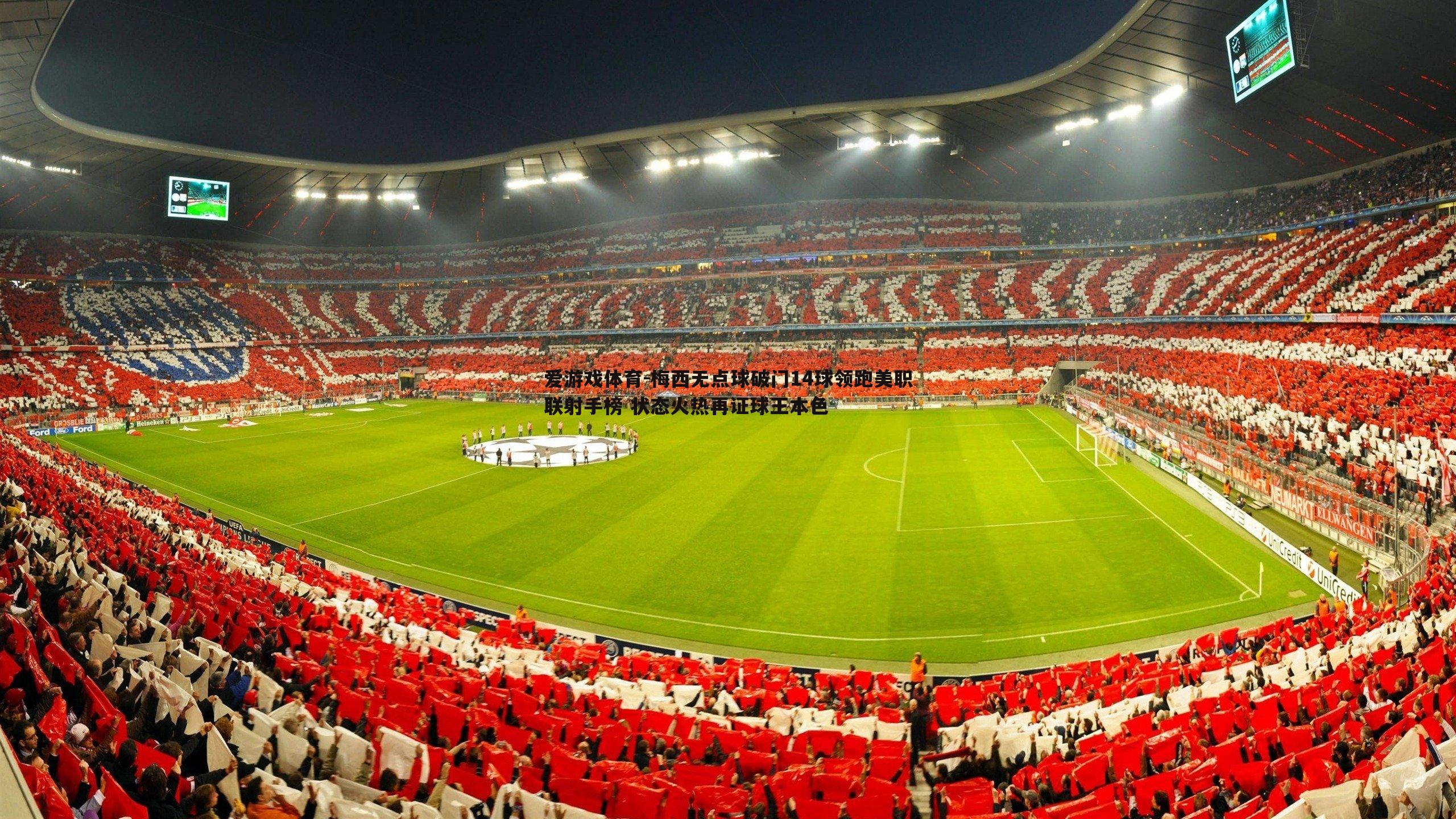 梅西无点球破门14球领跑美职联射手榜 状态火热再证球王本色