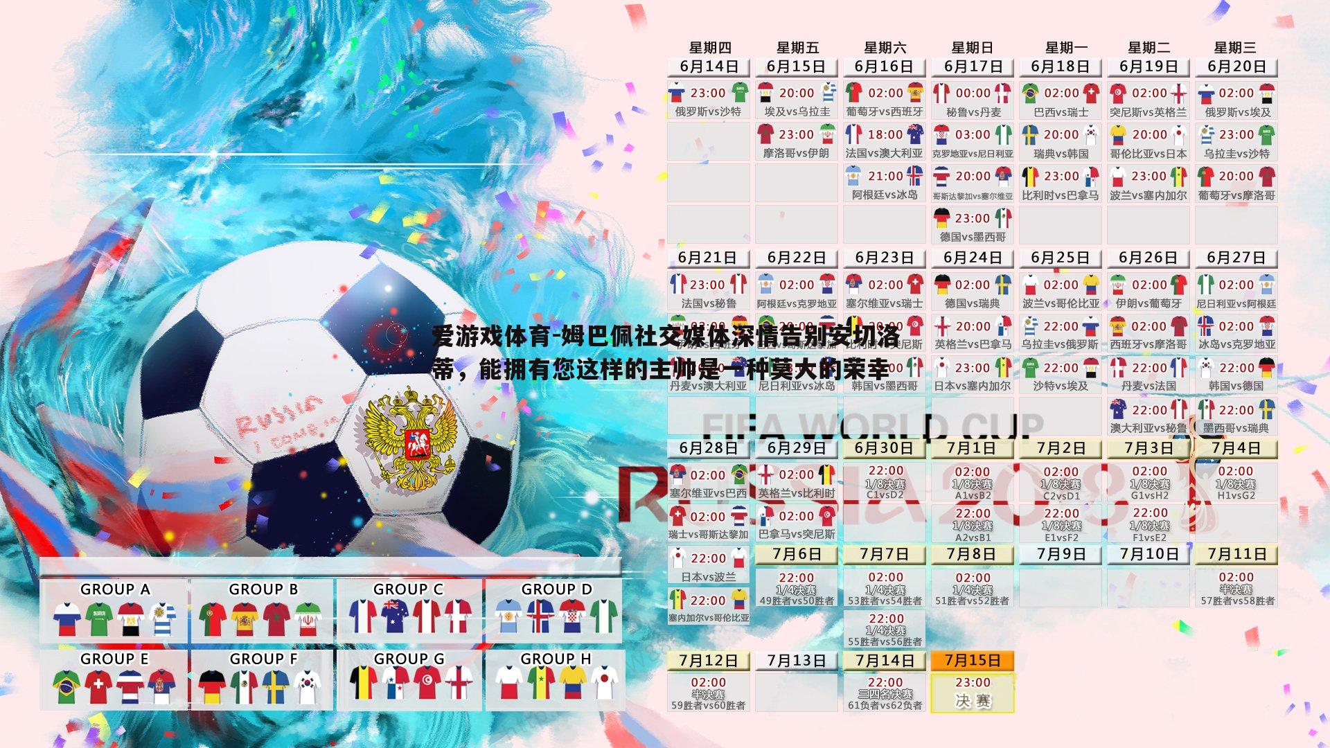 姆巴佩社交媒体深情告别安切洛蒂,能拥有您这样的主帅是一种莫大的荣幸