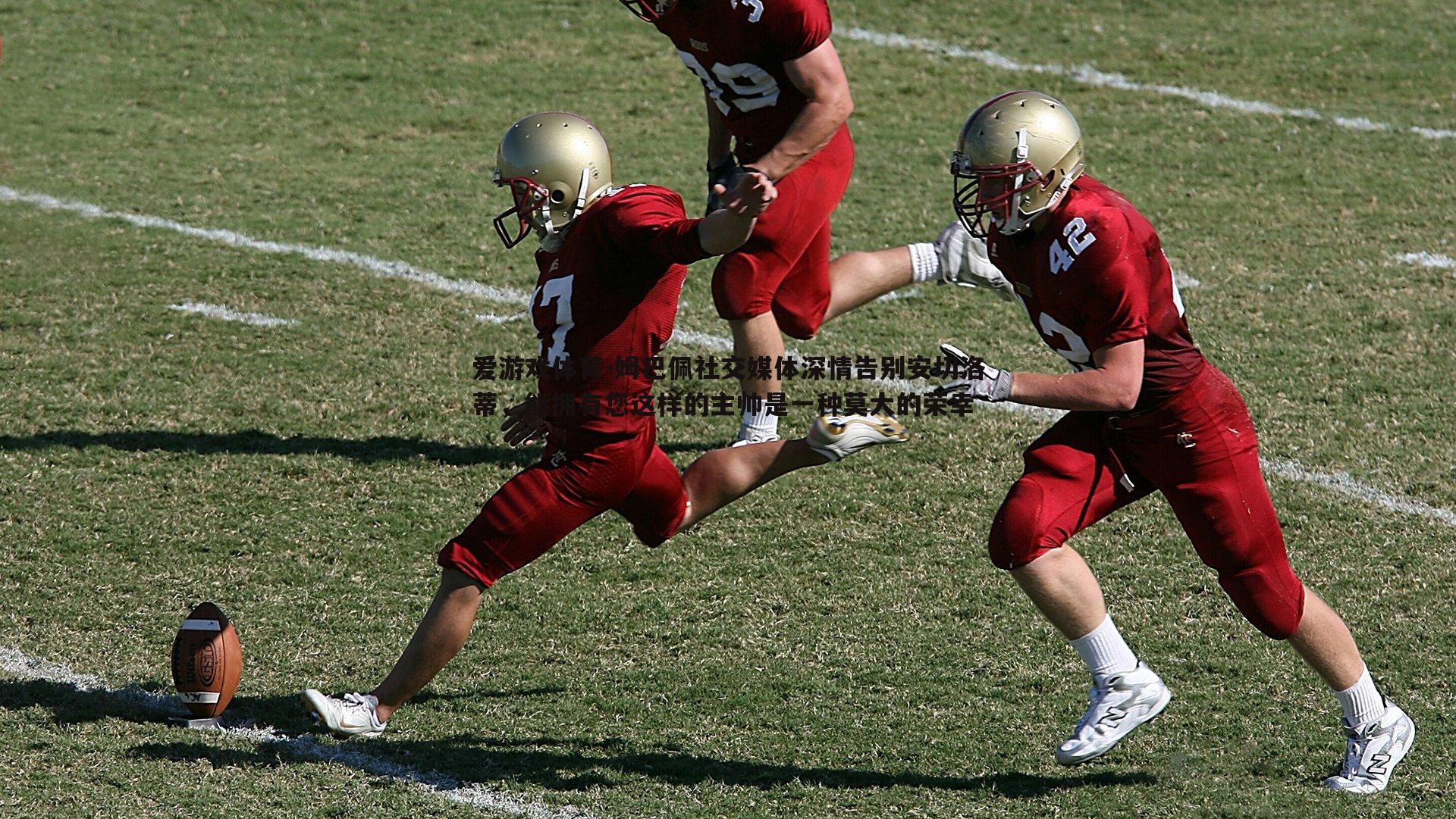 姆巴佩社交媒体深情告别安切洛蒂,能拥有您这样的主帅是一种莫大的荣幸