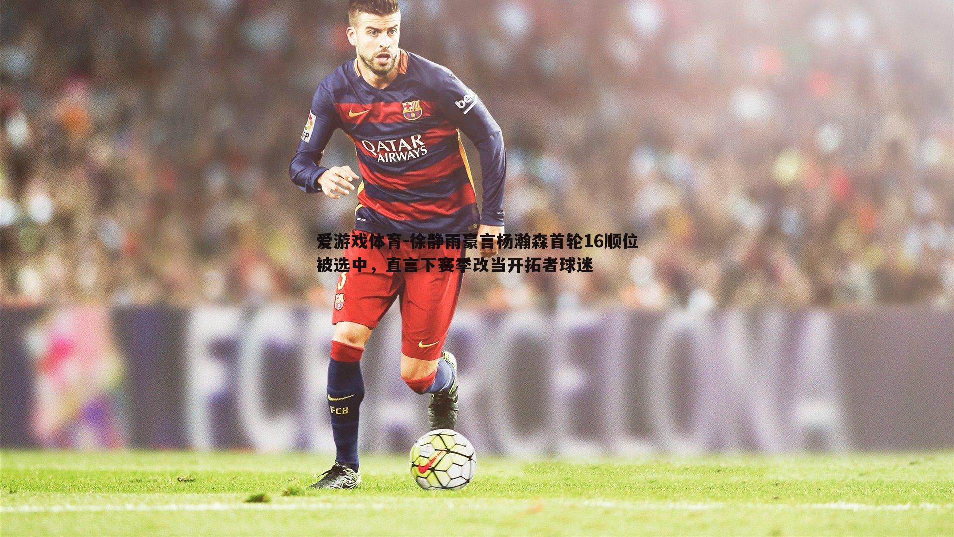 徐静雨豪言杨瀚森首轮16顺位被选中,直言下赛季改当开拓者球迷