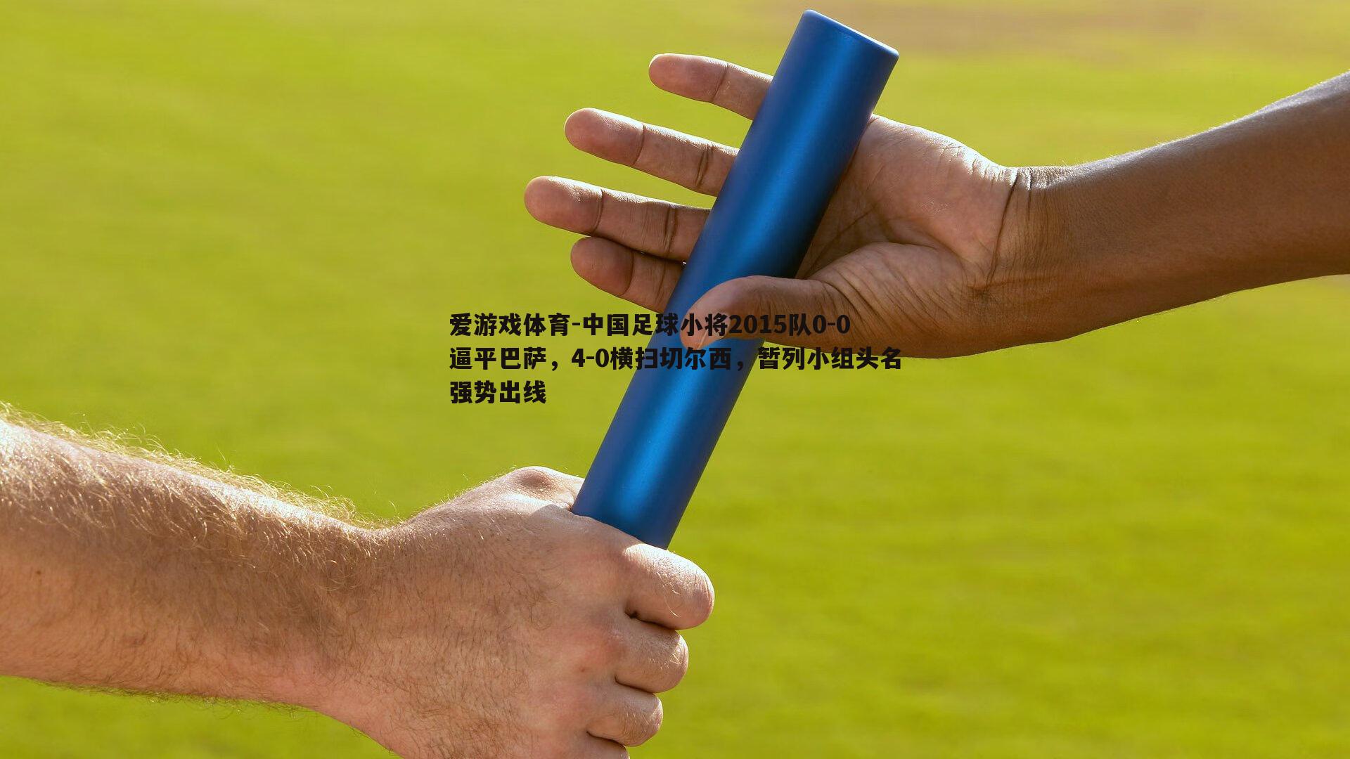 中国足球小将2015队0-0逼平巴萨,4-0横扫切尔西,暂列小组头名强势出线