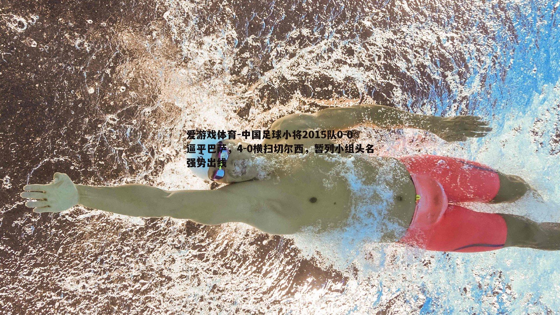 中国足球小将2015队0-0逼平巴萨,4-0横扫切尔西,暂列小组头名强势出线