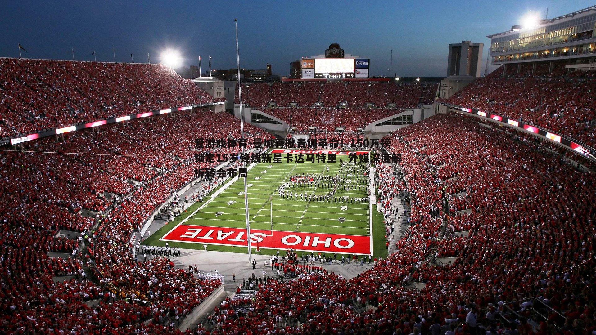 曼城再掀青训革命！150万镑锁定15岁锋线新星卡达马特里，外媒深度解析转会布局