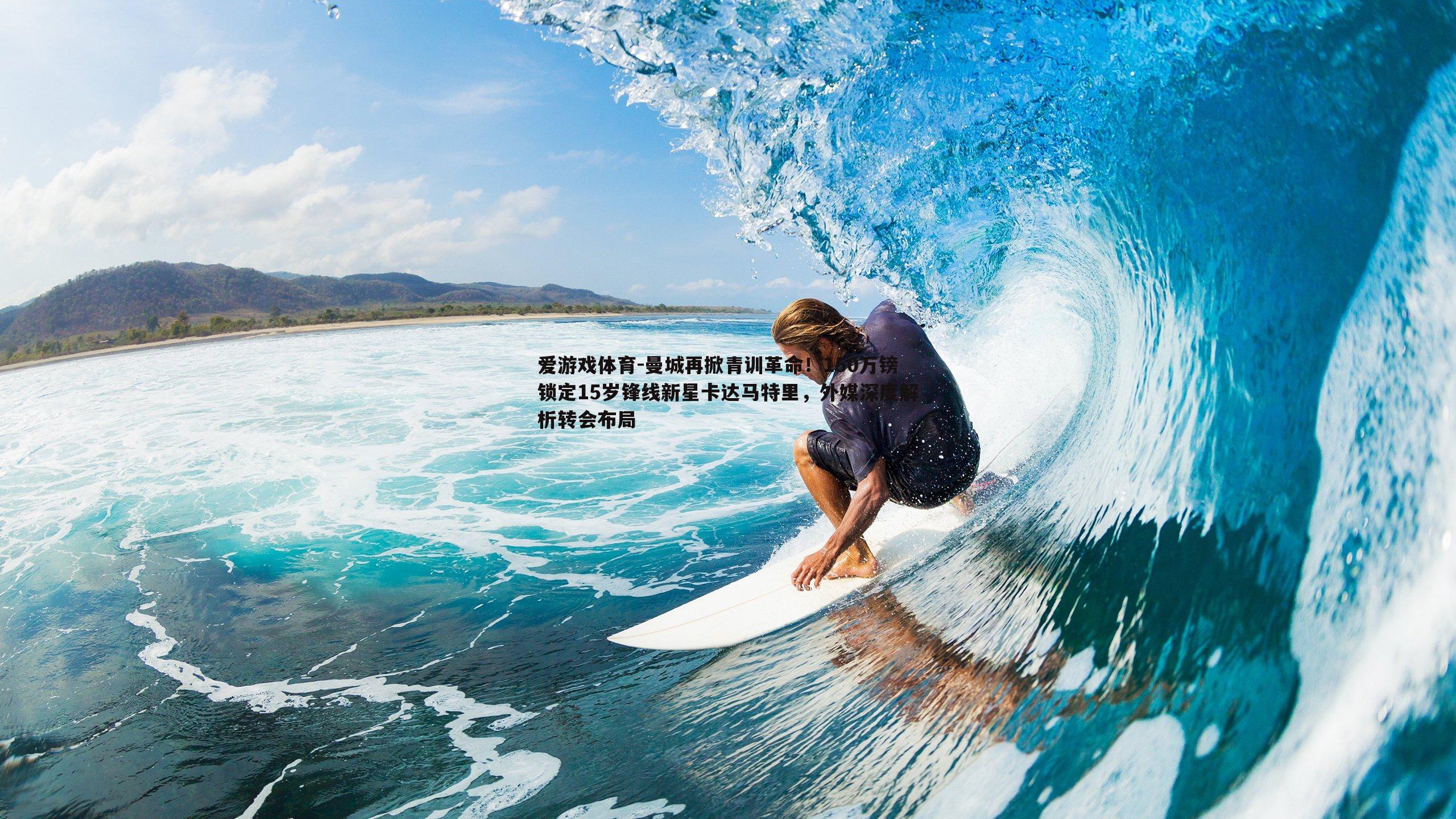 曼城再掀青训革命！150万镑锁定15岁锋线新星卡达马特里，外媒深度解析转会布局