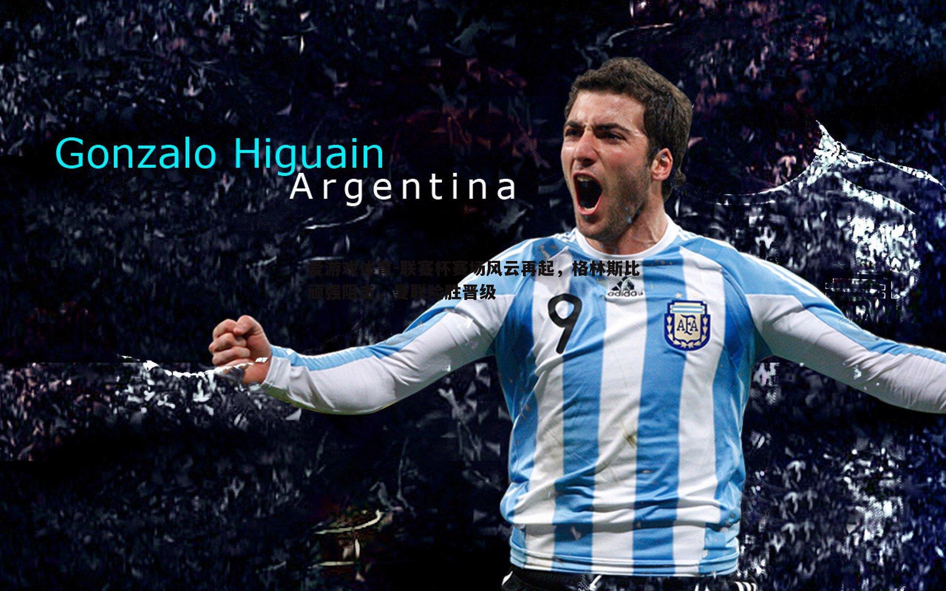 联赛杯赛场风云再起,格林斯比顽强阻击,曼联险胜晋级