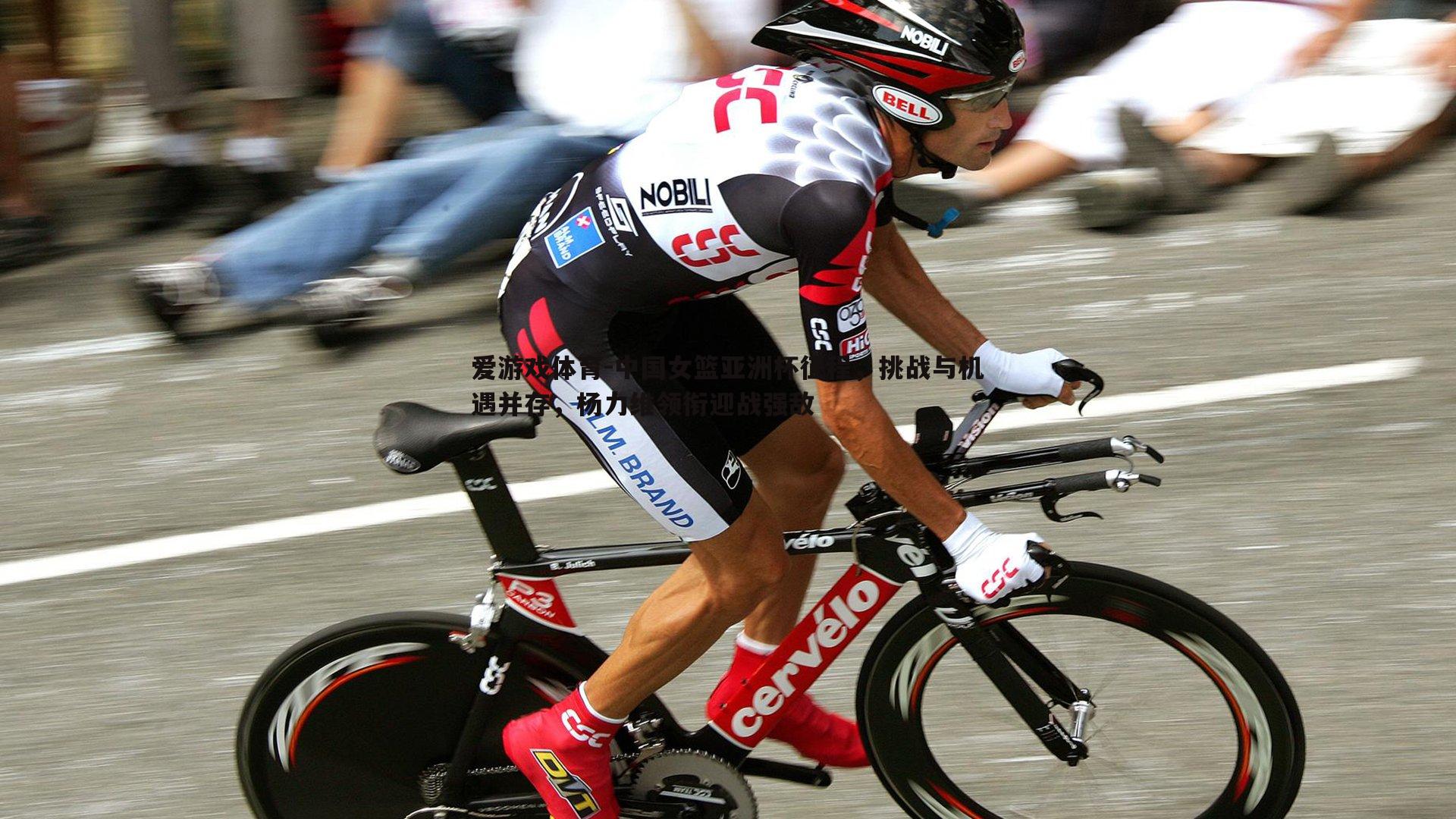 中国女篮亚洲杯征程,挑战与机遇并存,杨力维领衔迎战强敌