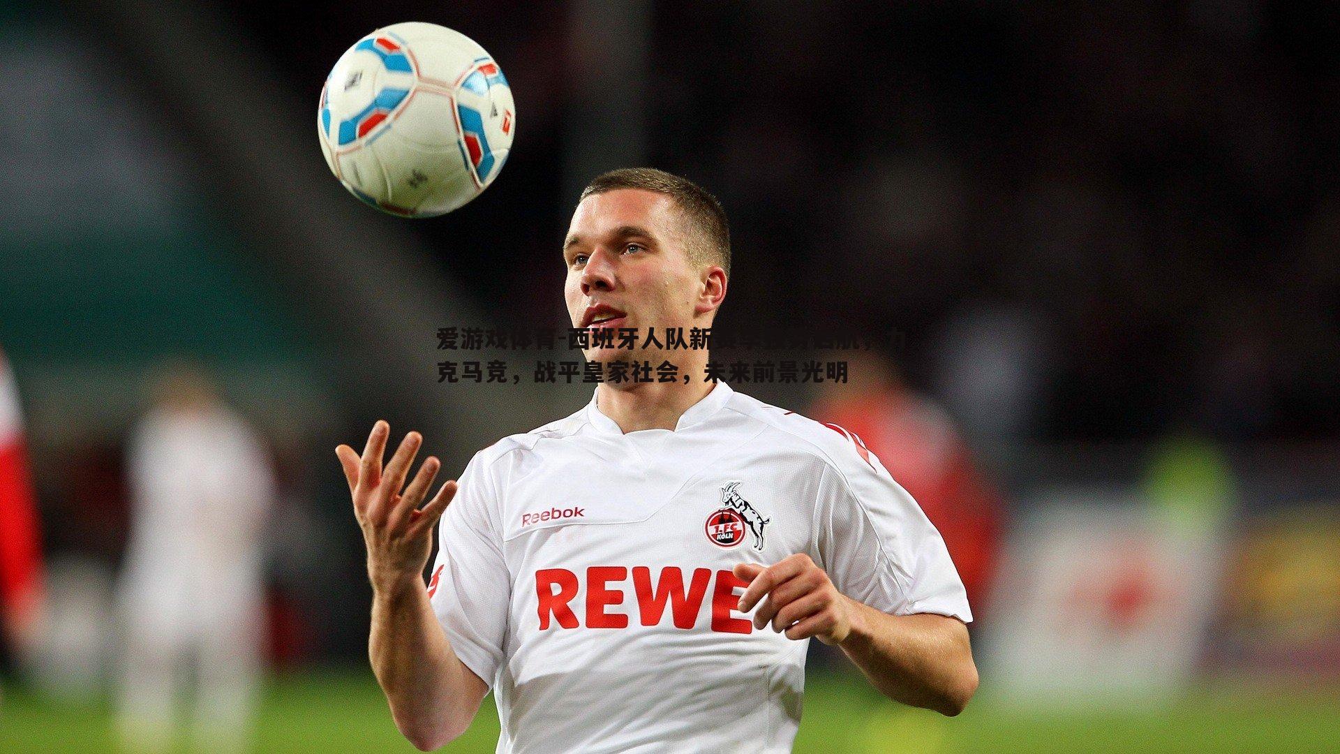 西班牙人队新赛季强势启航,力克马竞,战平皇家社会,未来前景光明