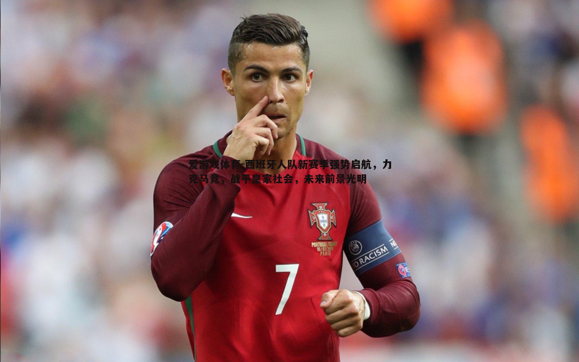 西班牙人队新赛季强势启航,力克马竞,战平皇家社会,未来前景光明