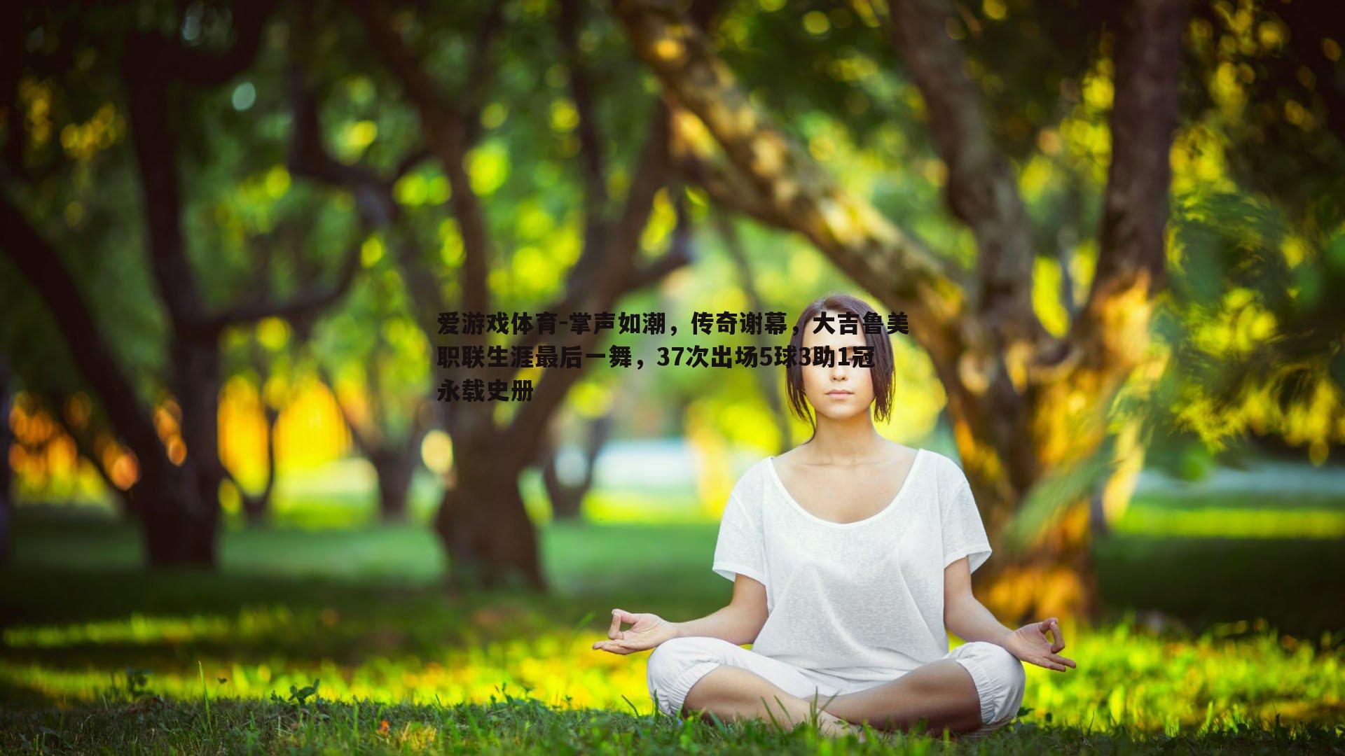 掌声如潮,传奇谢幕,大吉鲁美职联生涯最后一舞,37次出场5球3助1冠永载史册