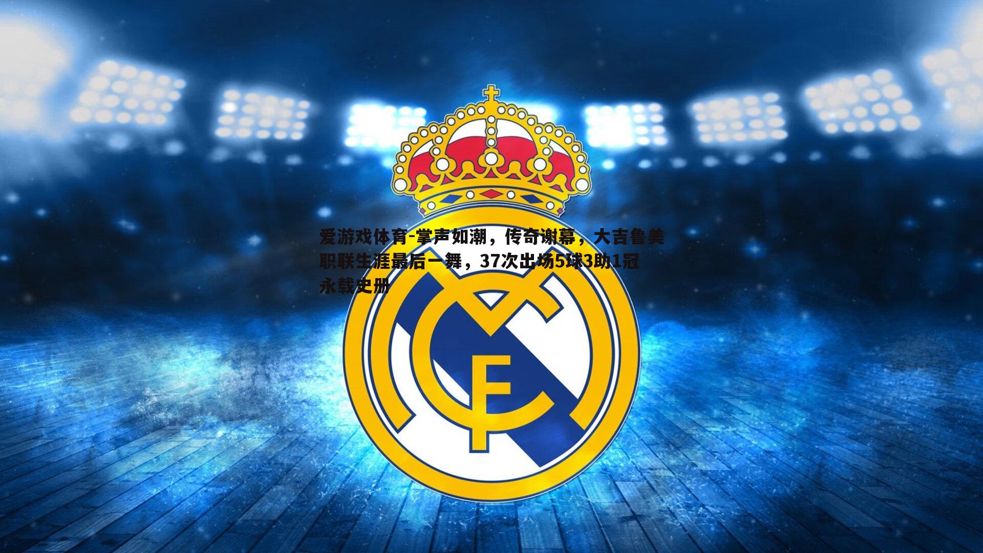 掌声如潮,传奇谢幕,大吉鲁美职联生涯最后一舞,37次出场5球3助1冠永载史册