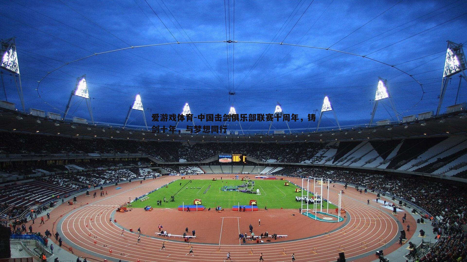 中国击剑俱乐部联赛十周年,铸剑十年,与梦想同行