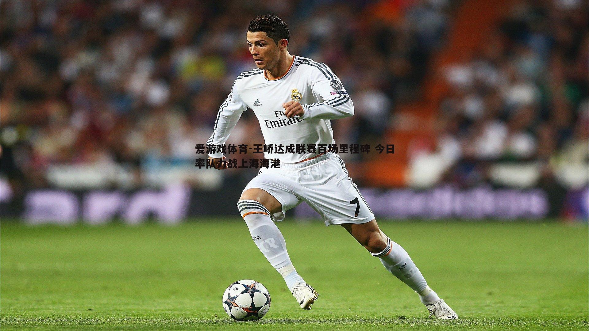 王峤达成联赛百场里程碑 今日率队力战上海海港