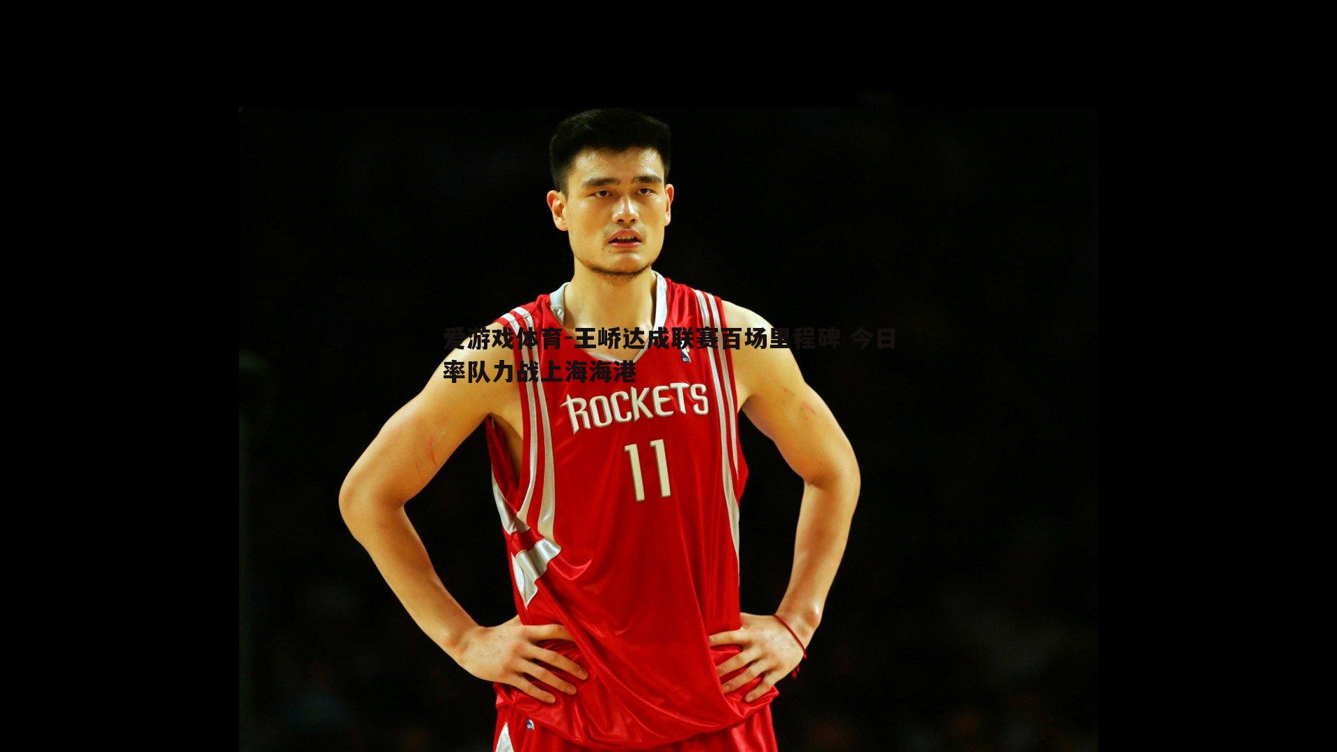 王峤达成联赛百场里程碑 今日率队力战上海海港