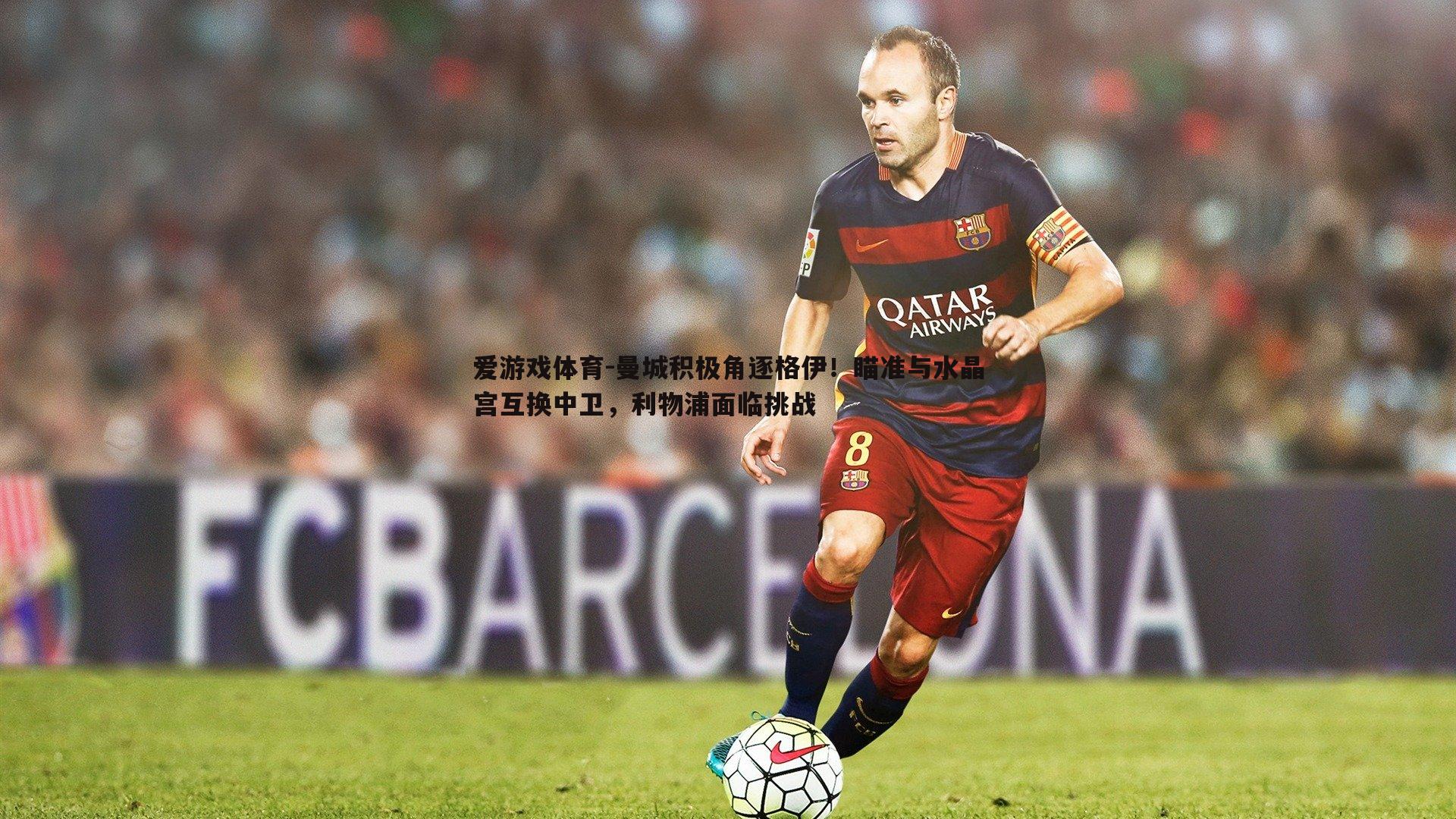 曼城积极角逐格伊！瞄准与水晶宫互换中卫，利物浦面临挑战