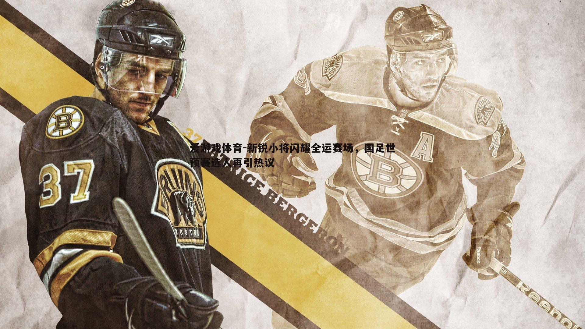 新锐小将闪耀全运赛场,国足世预赛选人再引热议