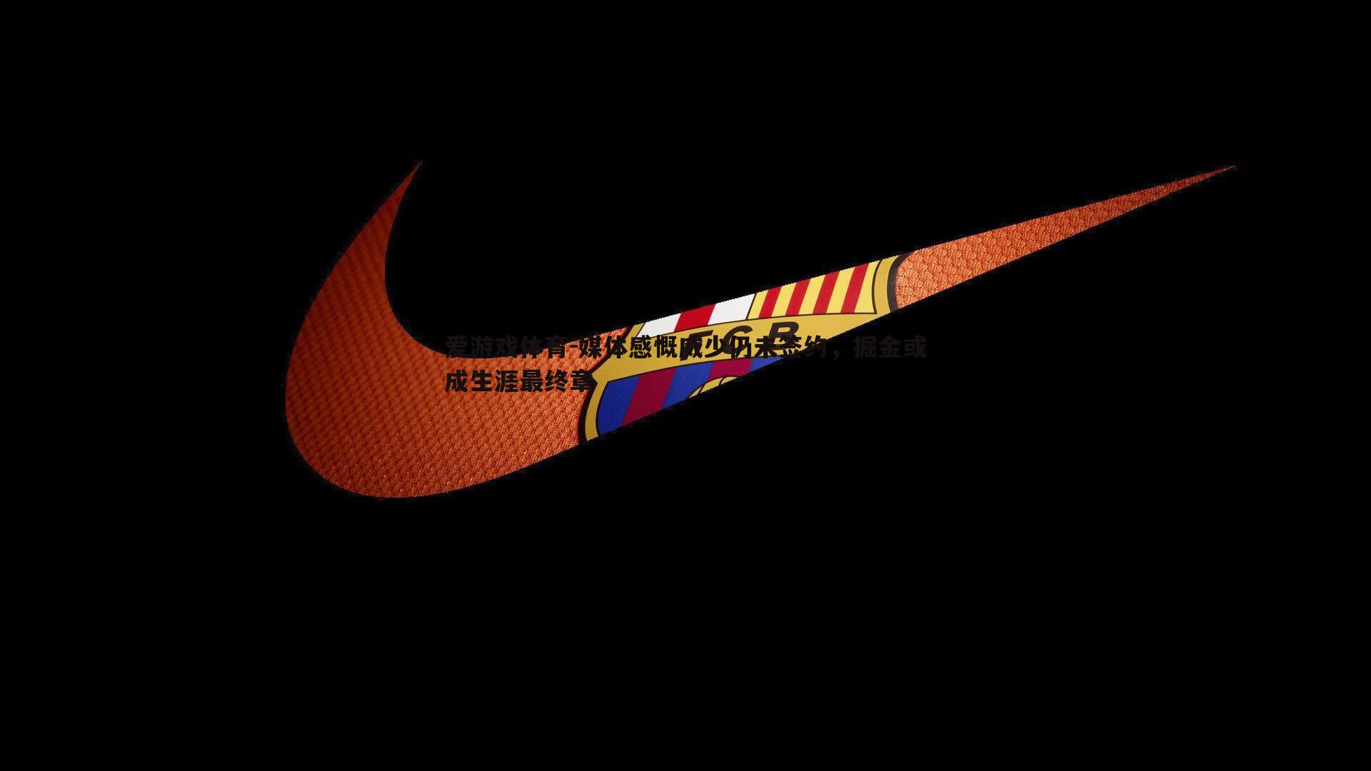 媒体感慨威少仍未签约，掘金或成生涯最终章