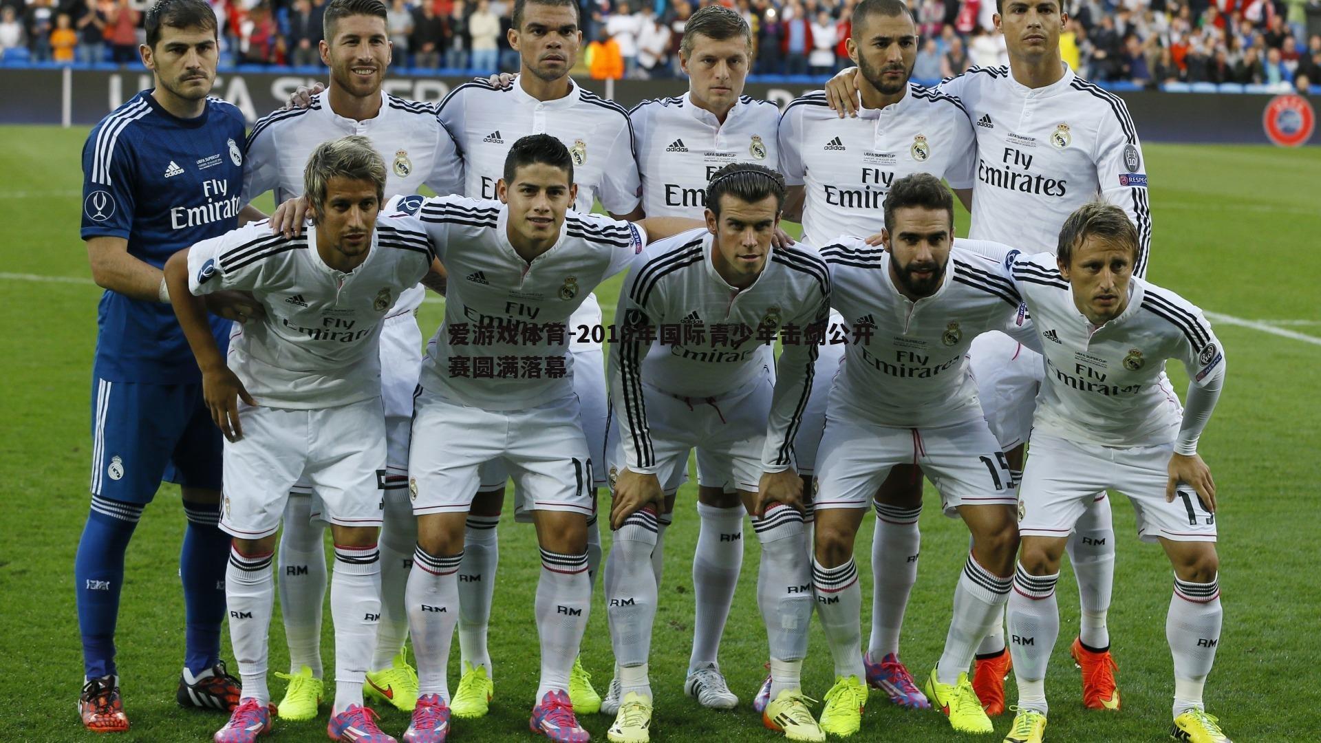 2019年国际青少年击剑公开赛圆满落幕