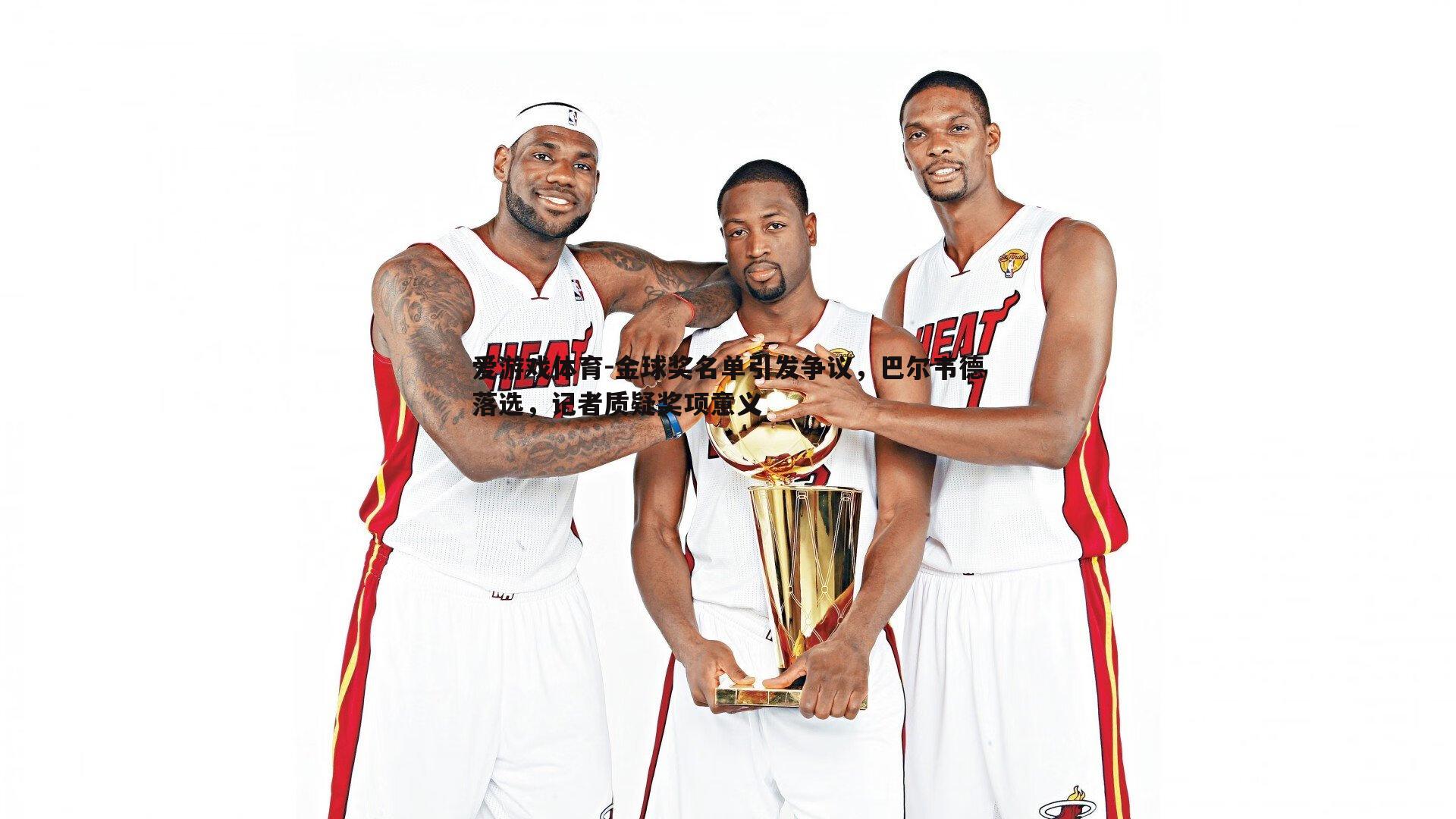 金球奖名单引发争议，巴尔韦德落选，记者质疑奖项意义