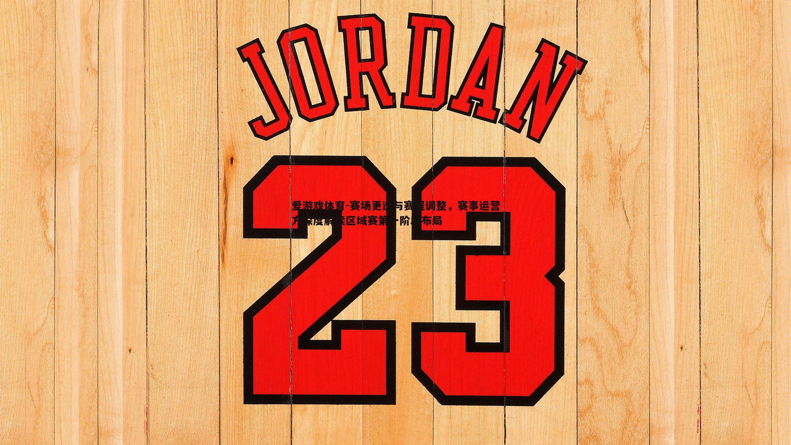 赛场更迭与赛程调整,赛事运营方深度解读区域赛第一阶段布局