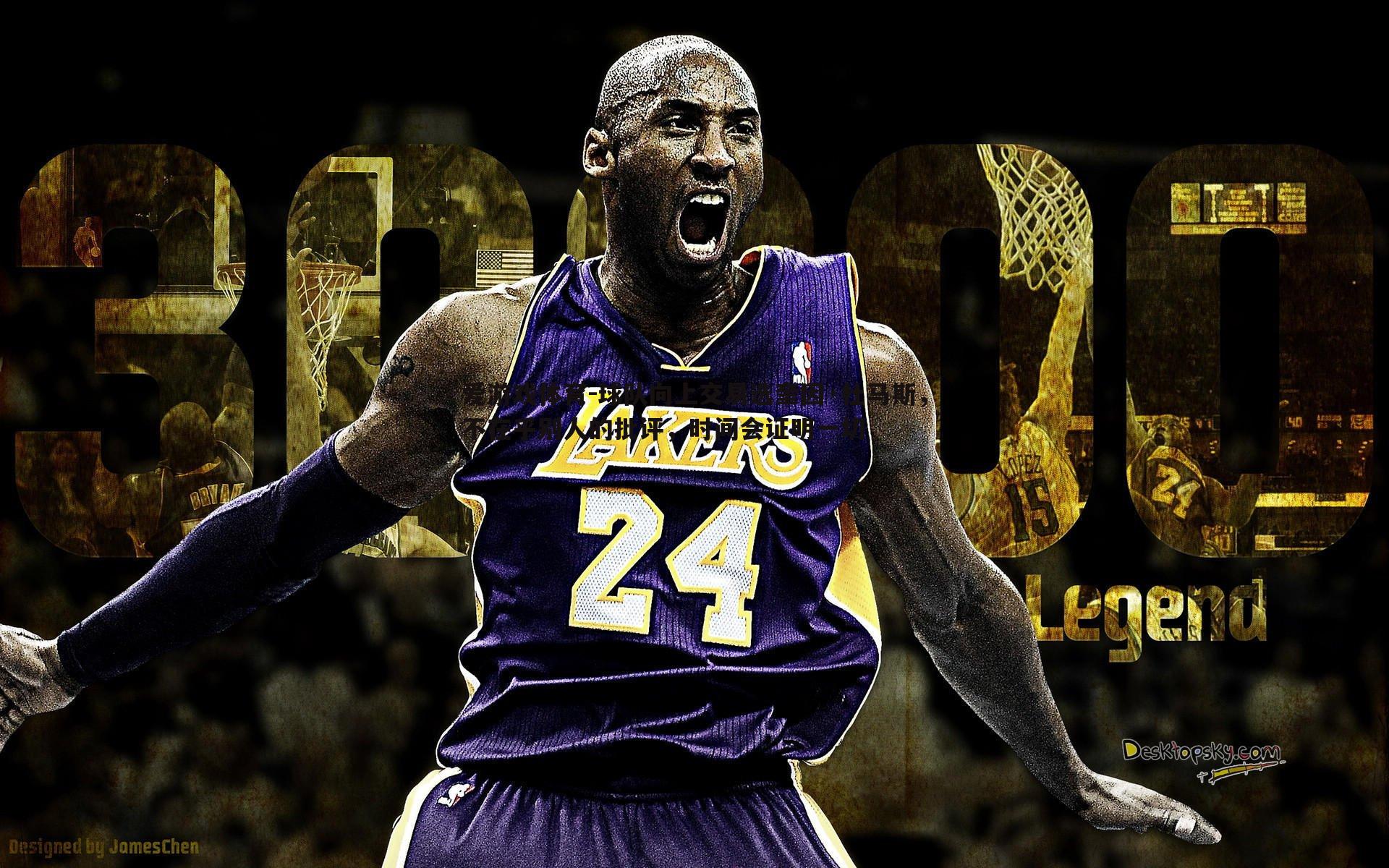 球队向上交易选奎因·杜马斯，不在乎别人的批评，时间会证明一切