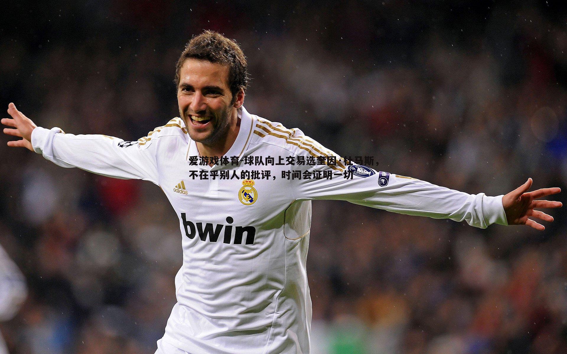 球队向上交易选奎因·杜马斯，不在乎别人的批评，时间会证明一切