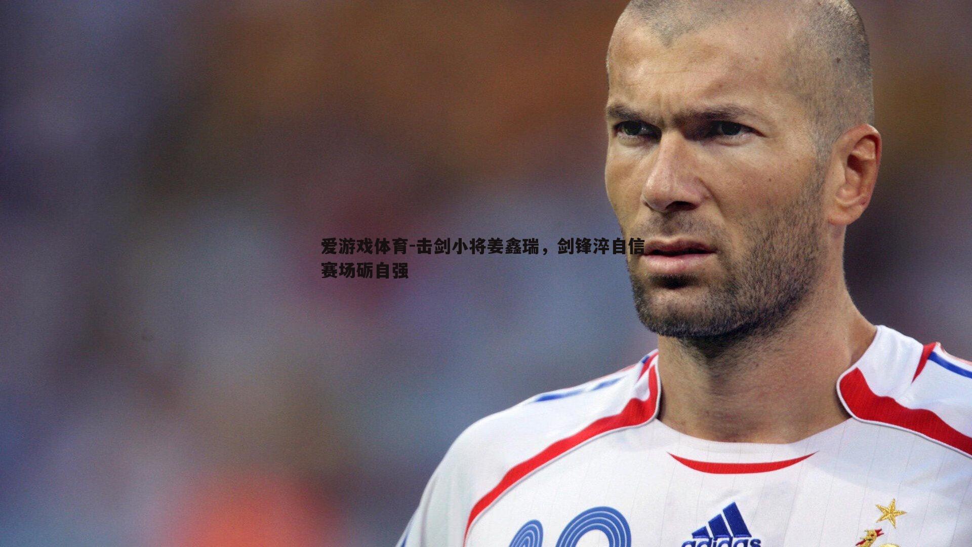 击剑小将姜鑫瑞，剑锋淬自信 赛场砺自强