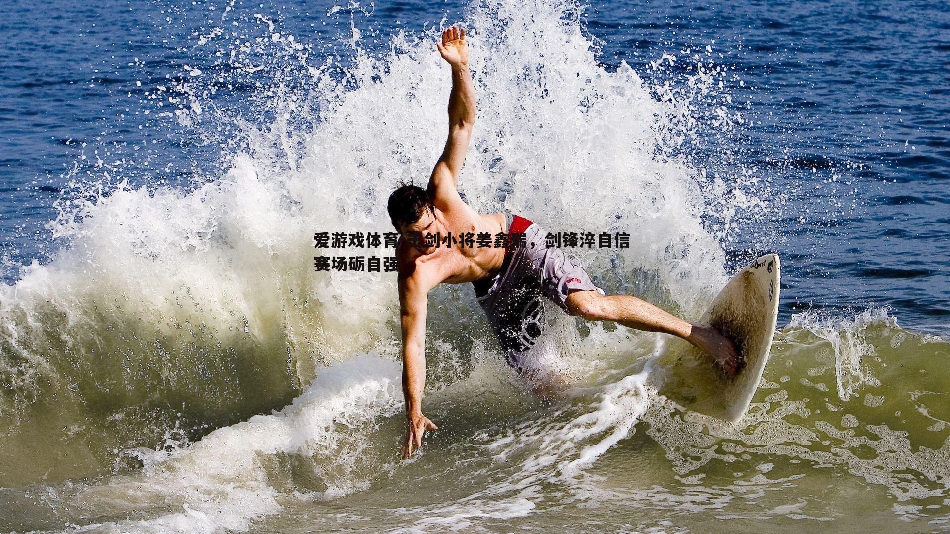 击剑小将姜鑫瑞，剑锋淬自信 赛场砺自强