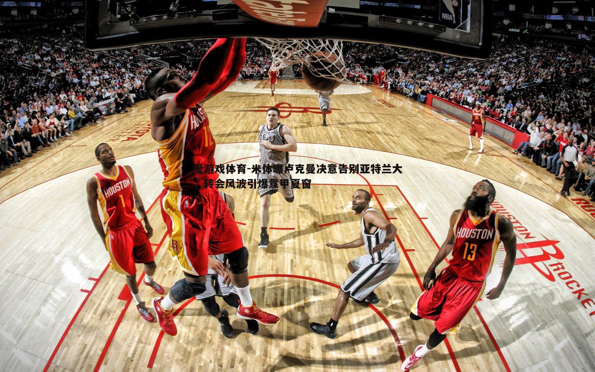 米体曝卢克曼决意告别亚特兰大，转会风波引爆意甲夏窗