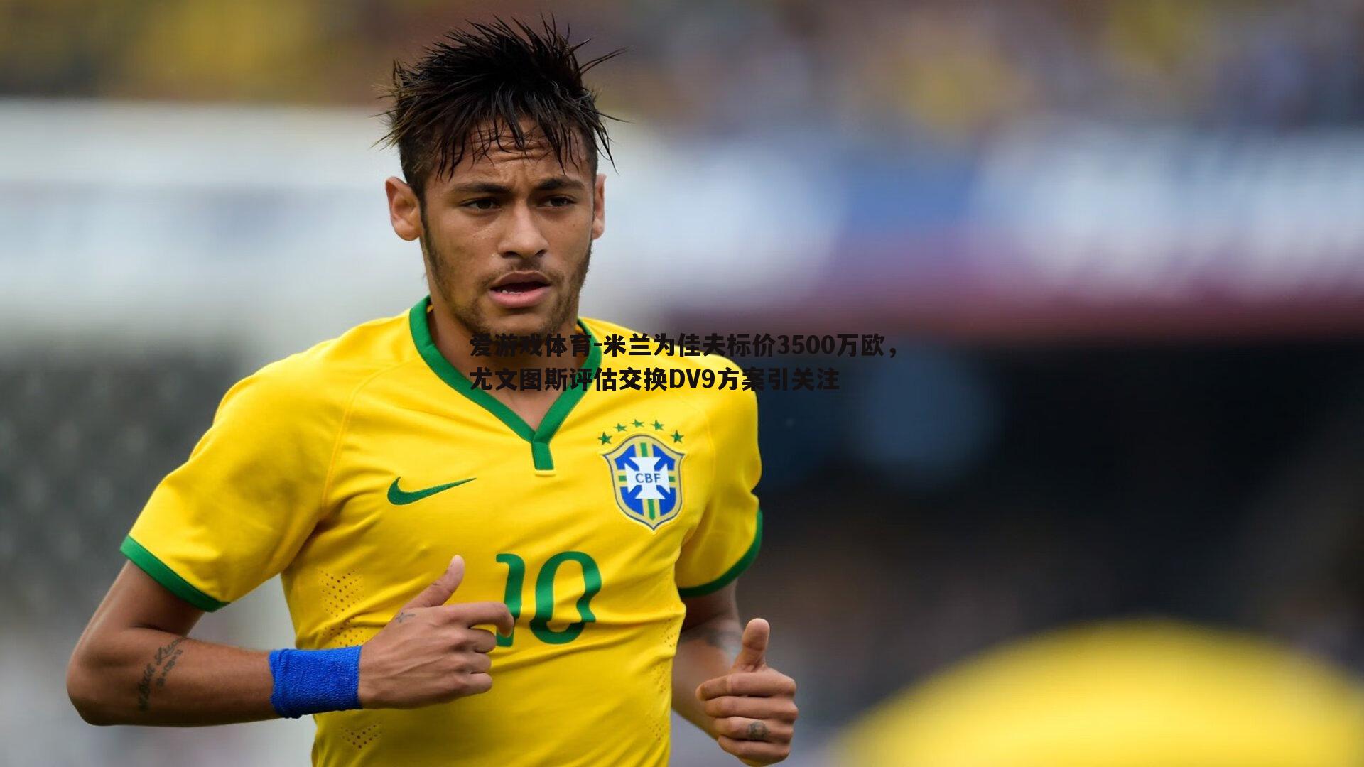 米兰为佳夫标价3500万欧,尤文图斯评估交换DV9方案引关注
