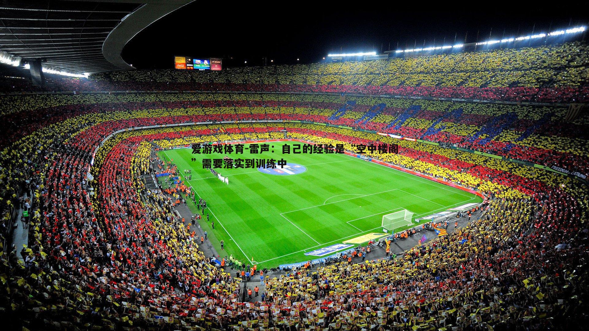 雷声：自己的经验是“空中楼阁”需要落实到训练中