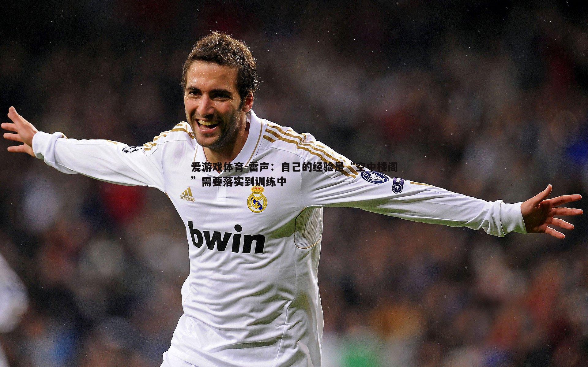 雷声：自己的经验是“空中楼阁”需要落实到训练中