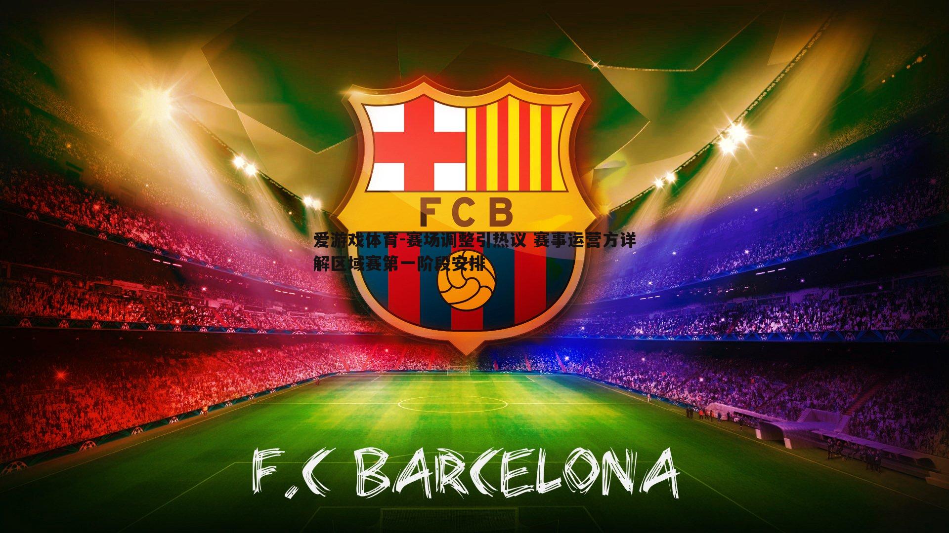 赛场调整引热议 赛事运营方详解区域赛第一阶段安排