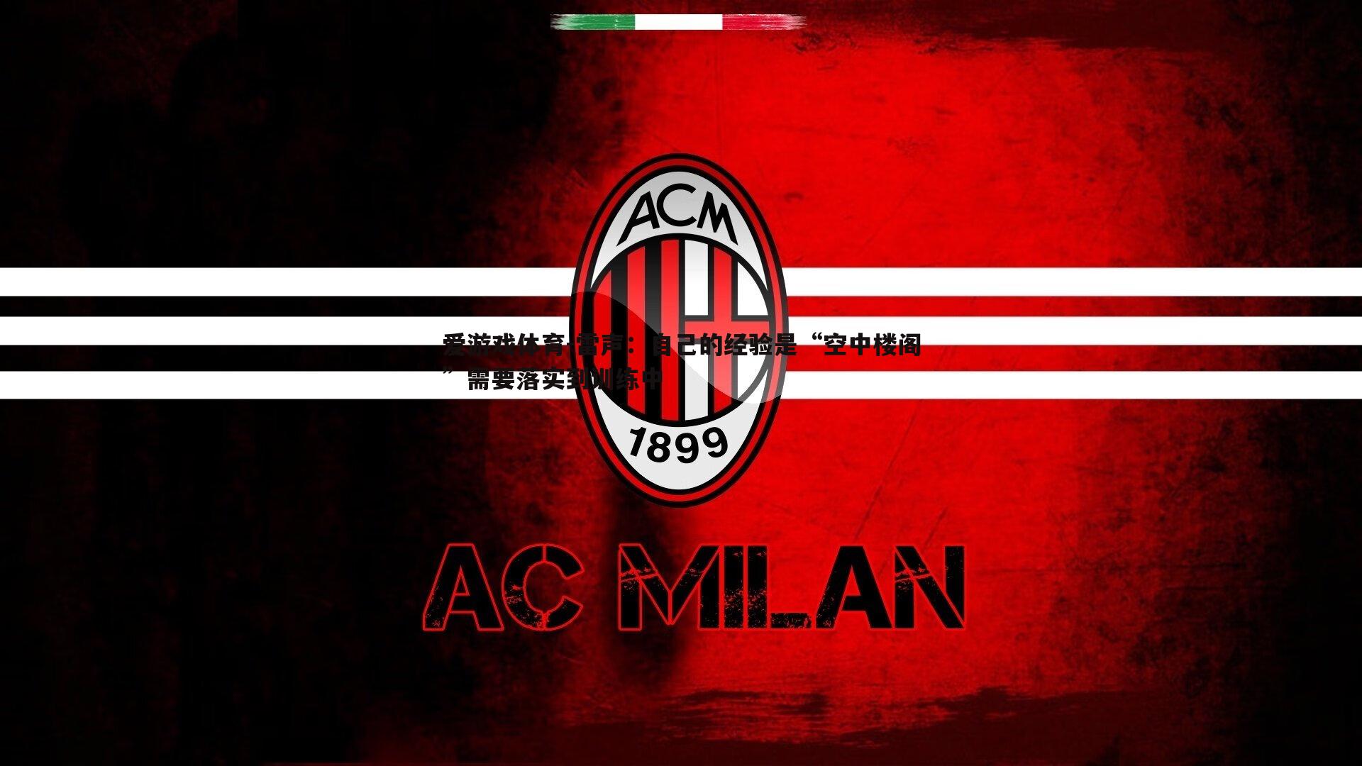 雷声:自己的经验是“空中楼阁”需要落实到训练中